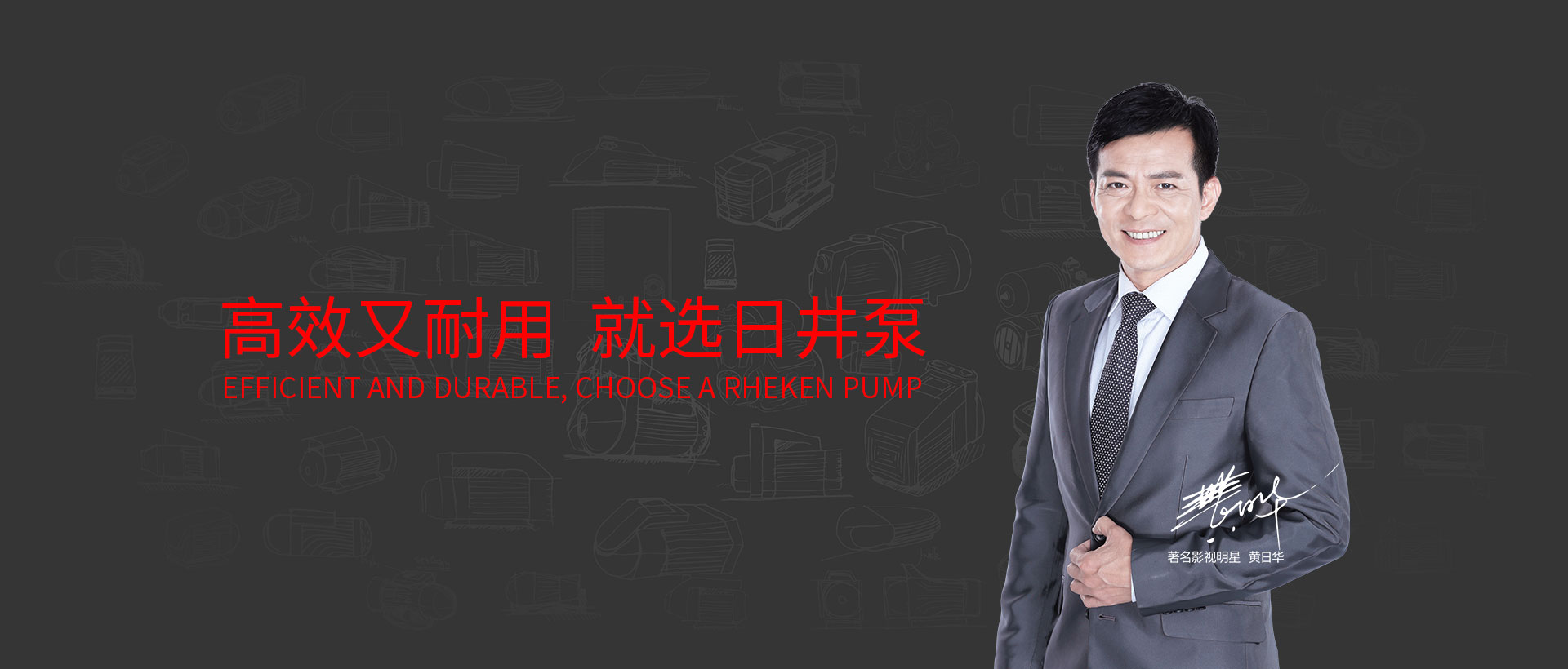 日井品牌形象代言人黃日華